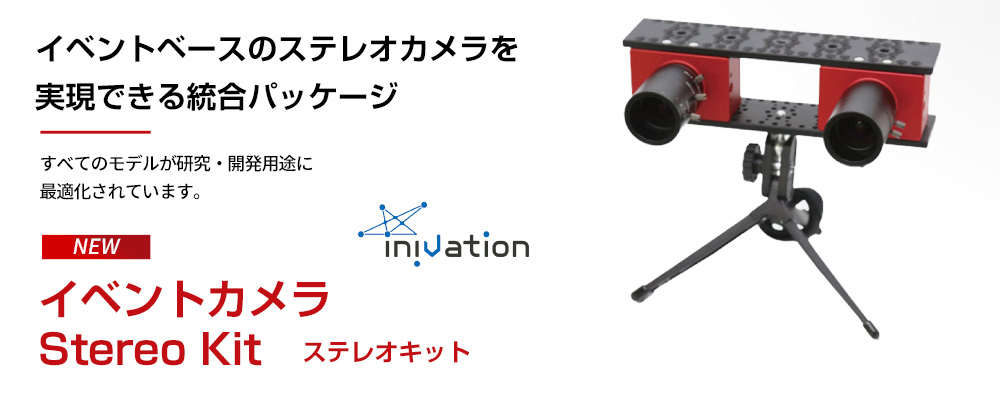 イベントカメラ Stereo Kit