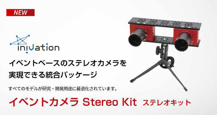 イベントカメラ Stereo Kit
