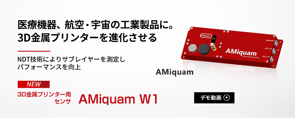 3D金属プリンター用センサ｜AMiquam W1