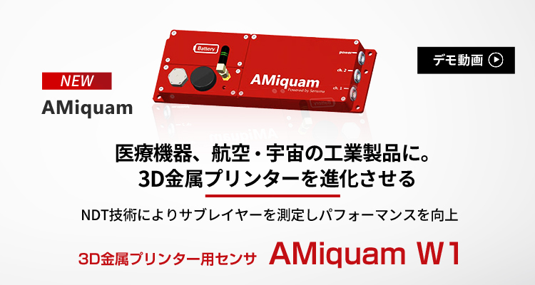 3D金属プリンター用センサ｜AMiquam W1