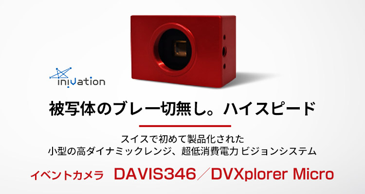イベントカメラ｜DAVIS346／DVXplorer mini
