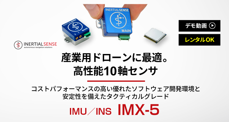 IMU・INU｜IMX-5