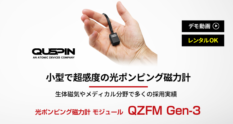 生体磁気用 光ポンピング磁力計｜QZFM Gen-3