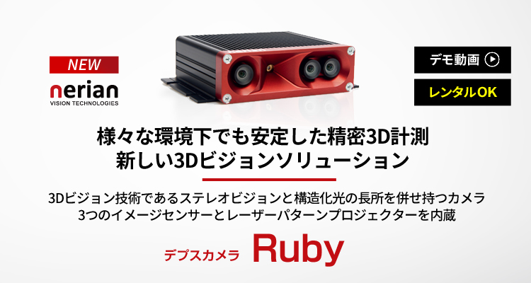 3Dカメラ、デプスカメラ、ステレオカメラ ｜ Ruby