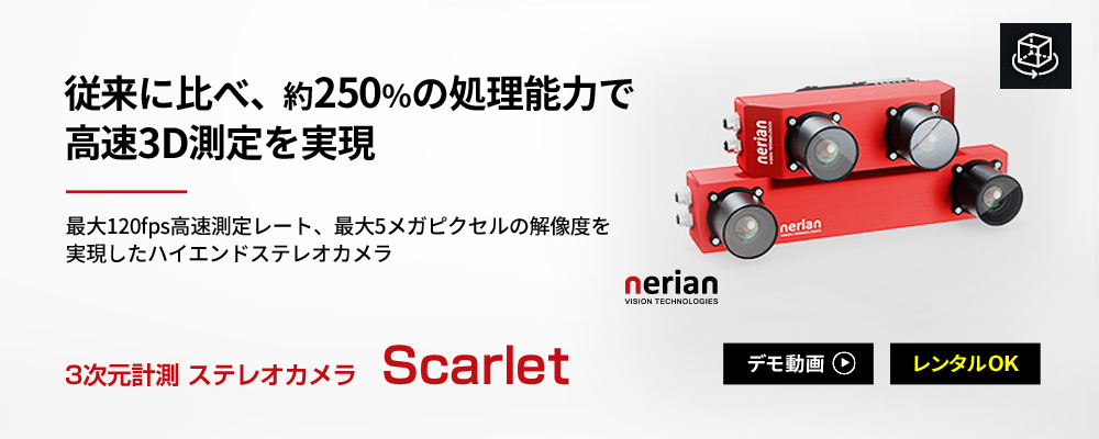 3次元計測ステレオカメラ|Scarlet