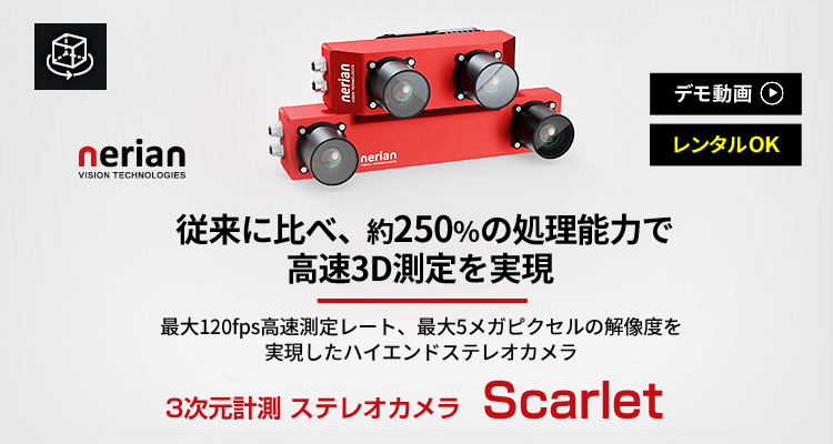 3次元計測ステレオカメラ|Scarlet