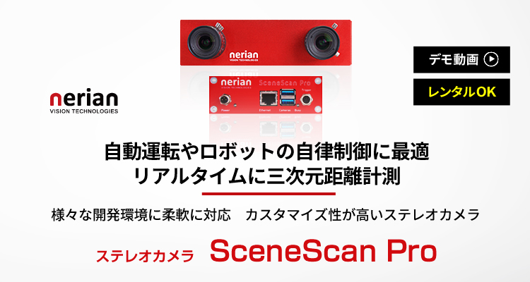 ステレオカメラ ｜ SceneScan Pro