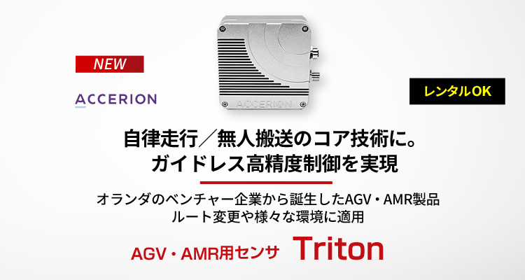 AMR・AGV用センサ｜Triton