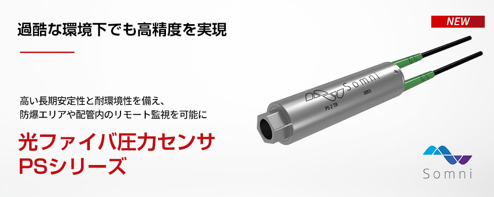 光ファイバ圧力センサPSシリーズ