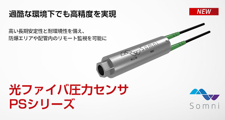 光ファイバ圧力センサPSシリーズ
