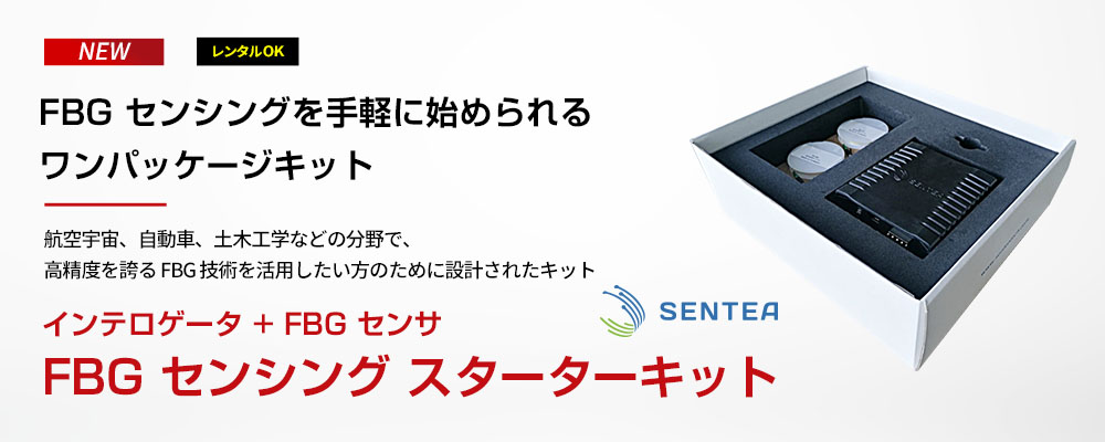 FBG センシング スターターキット
