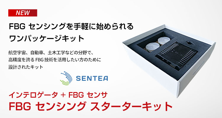 FBG センシング スターターキット