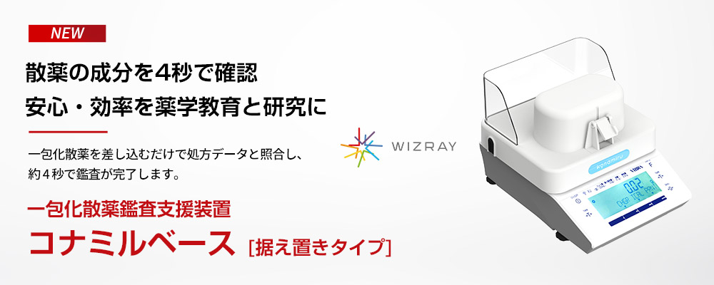 一包化散薬鑑査支援装置 コンパクトタイプ コナミルベース[据え置きタイプ]
