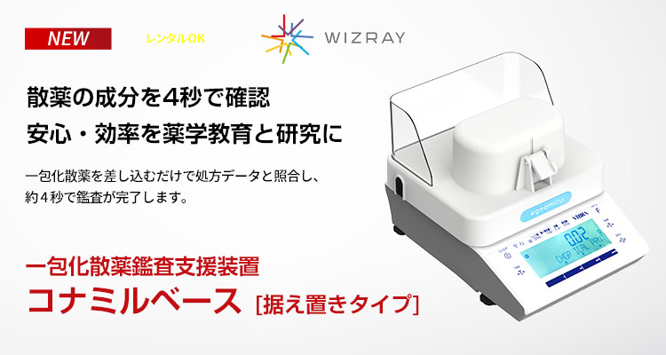 一包化散薬鑑査支援装置 コンパクトタイプコナミルベース[据え置きタイプ]