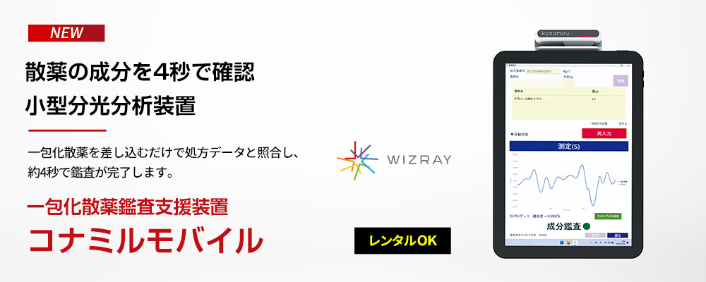 一包化散薬鑑査支援装置 コンパクトタイプ コナミルモバイル