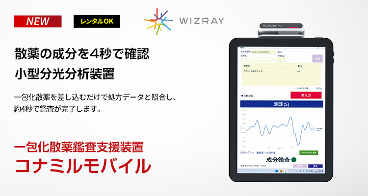 一包化散薬鑑査支援装置 コンパクトタイプ コナミルモバイル