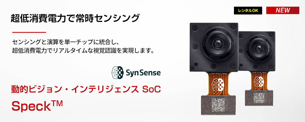 動的ビジョン・インテリジェンス SoC|Speck
