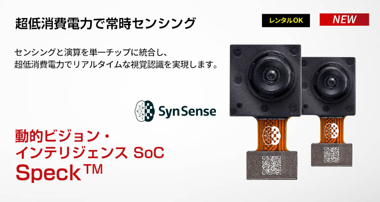 動的ビジョン・インテリジェンス SoC|Speck