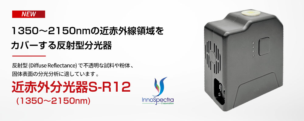 近赤外分光器 S-R12