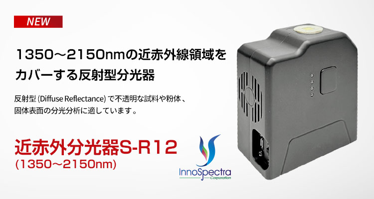 近赤外分光器 S-R12