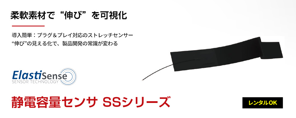 静電容量センサ 伸縮センサ SSシリーズ