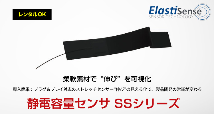 静電容量センサ 伸縮センサ SSシリーズ