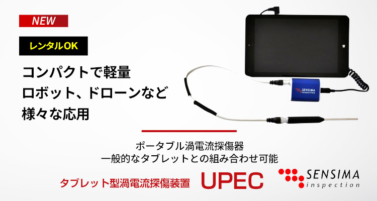 タブレット型渦電流探傷装置　UPEC