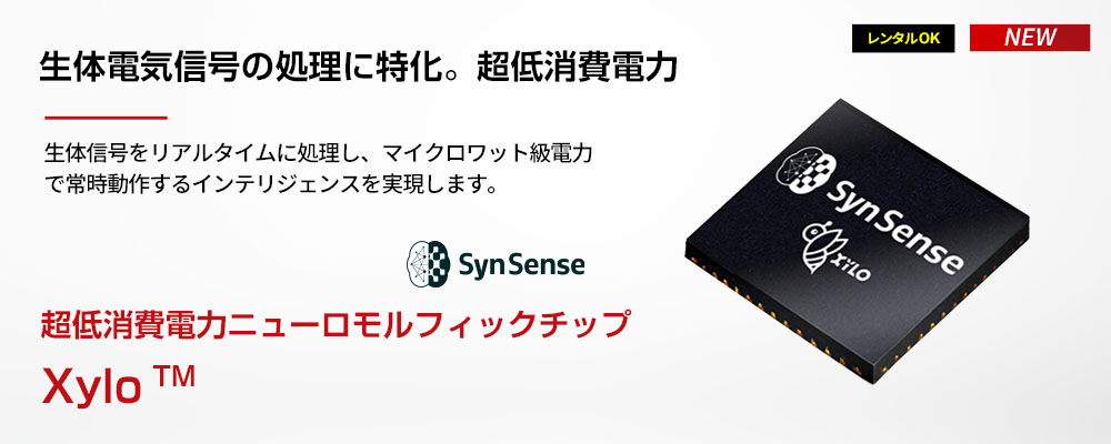 超低消費電力ニューロモルフィックチップ |Xylo