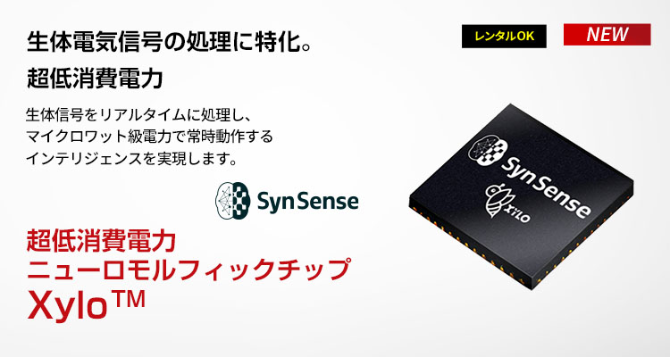 超低消費電力ニューロモルフィックチップ |Xylo
