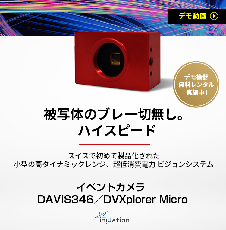 イベントカメラ　DAVIS346／DVXplorer mini