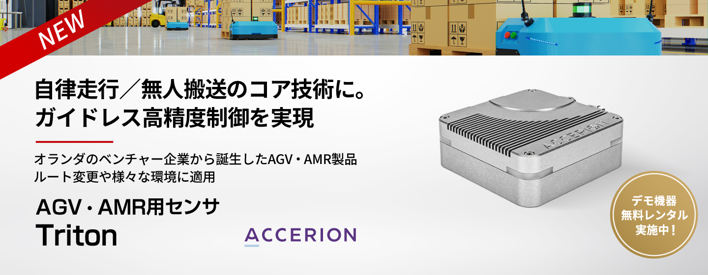 AMR/AGV専用センサ Triton