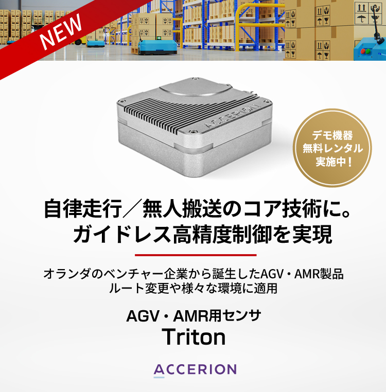 AMR/AGV専用センサ Triton