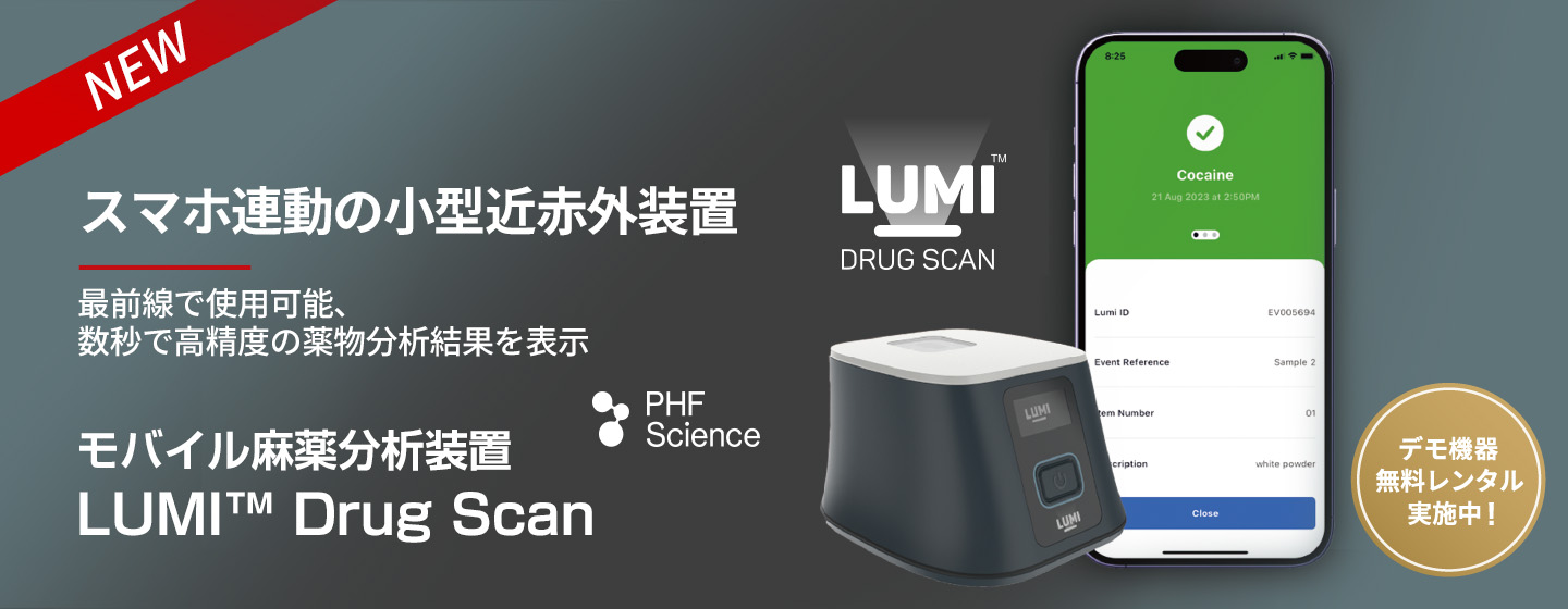 モバイル麻薬分析装置 LUMI Drug Scan